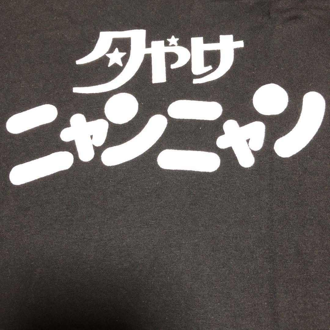 Amazon.co.jp: 夕やけニャンニャン Tシャツ おニャン子クラブ XL